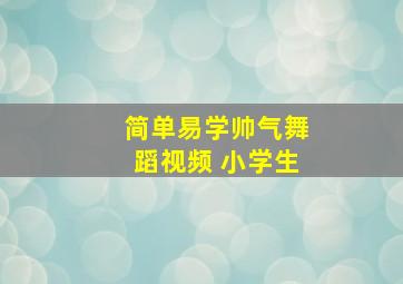 简单易学帅气舞蹈视频 小学生